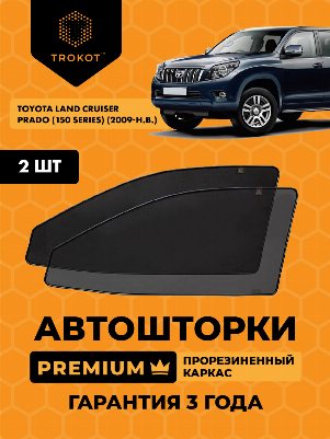 Toyota Land Cruiser Prado (150 Series) (2009-2013) Внедорожник 3 дв. Комплект на передние двери PREMIUM